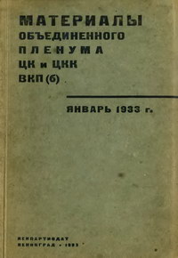 Материалы объединенного пленума ЦК и ЦКК ВКП(б). Январь 1933 г.